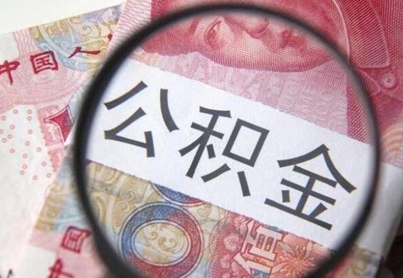 北京公积金提取要满6个月吗（提取公积金需要留存6个月吗）